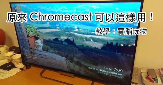 Chromecast 的12種活用教學：台灣開箱後必備 App