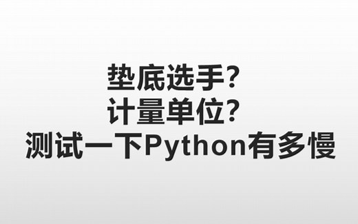 【Python】沦为性能计量单位？测试看看Python有多慢