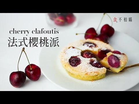 [食不相瞞#39]法式櫻桃派的做法與食譜：很有鄉村風味的法國家常甜點-克拉芙緹！(French Cherry Clafoutis Recipe. ASMR)