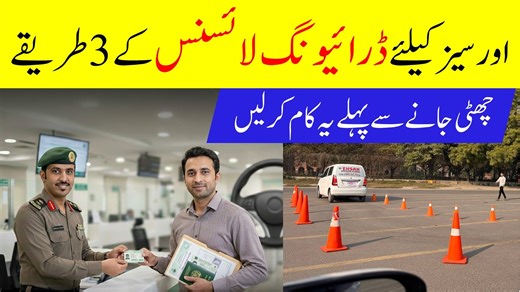 #DrivingLicense2026 #OverseasPakistanis #SaudiInfo #DrivingLicenseGuide #SaudiDrivingLicense #ExpatLifeSaudi #PakistanToSaudi Driving License Procedure full explained for Overseas Pakistanis in 2026 | Saudi info WhatsApp 👇 https://wa.me/ 923494734474 Face Book Group 📰 facebook.com/groups/saudiinfo TikTok ↩ https://www.tiktok.com/@saudiinfo.ksa?lang=en Instagram 💌 https://www.instagram.com/awankabir/ Face Book Page 📰 https://www.facebook.com/saudiinfo4all Twitter 📢 https://twitter.com/kabira