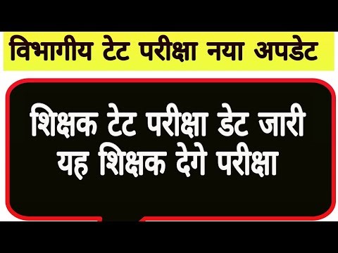 शिक्षक टेट परीक्षा डेट जारी यह शिक्षक देगे परीक्षा || mp teacher tet exam latest news