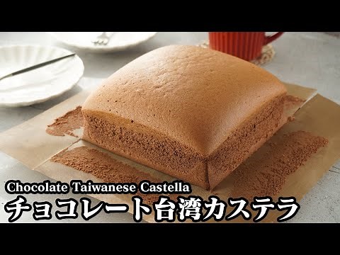 How to make Chocolate Taiwanese Castella ☆ A fluffy, fizzy texture with a gentle flavor! Learn th...