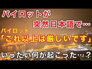 【航空無線】『パイロットが突然「これ以上は厳しい…」』日本で羽田だけ！LDAアプローチとは