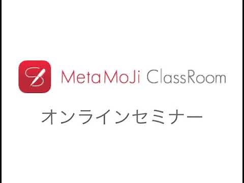 【オンラインセミナー】はじめてのMetaMoJi ClassRoom
