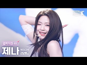 [얼빡직캠 4K] 리센느 제나 'Glow Up' (RESCENE ZENA Facecam) @뮤직뱅크(Music Bank) 250214