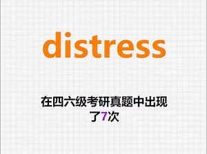 🔔高频单词：distress