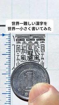 世界一難しい漢字を世界一小さく書いてみた！