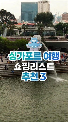 🇸🇬싱가포르 여행 쇼핑리스트 추천 3가지