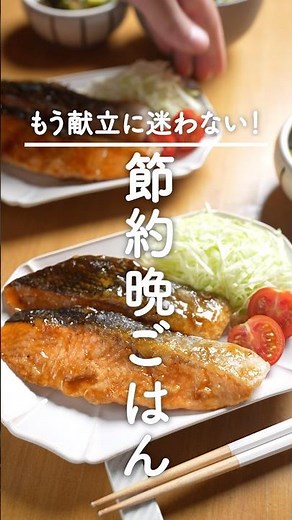 皮からパリッと焼くだけ♪【鮭の照り焼き献立】魚嫌いがいなくなる。