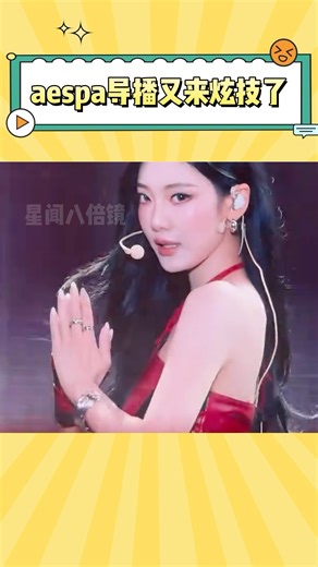aespa导播又又又来炫技了，这次更是丝滑倒不知天地为何物 #aespa #kpop #karina #winter #娱乐