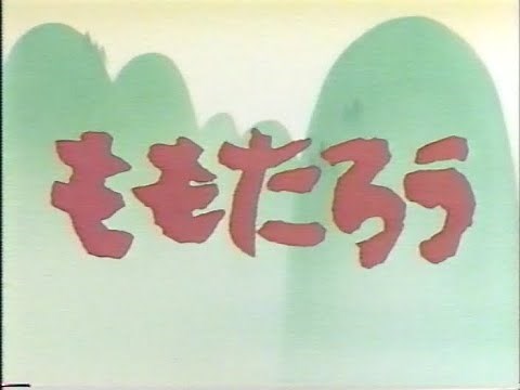 ビデオえほん館 日本おとぎばなし 1 ももたろう １９８９年 VHS
