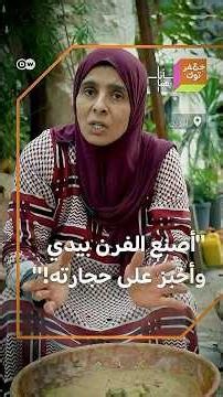 "خبزها الأردني التقليدي يصنع فرحة ضيوفها!" صباح صانعة أفران أردنية