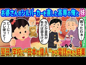 [2ch How We Met] My sister and I, who are in a technical college, fixed an old lady's silver cart...