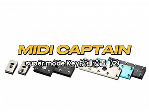 SuperMode教程（5） Key按键设置2 MIDI Captain 系列