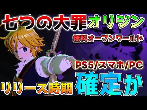 【覇権候補】基本無料「七つの大罪 オリジン」発売日！PS5リリース決定!?【解説攻略】オープンワールドRPG/基本無料/原神/鳴潮//スマホ/PC/PS5