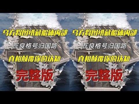 The truth behind the Ukrainian aircraft carrier blueprints revealed! A shocking secret within the...