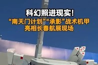 科幻照进现实！“南天门计划”“承影”战术机甲，亮相长春航展现场_腾讯新闻