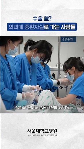 수술이 끝난 후, 외과계 중환자실로 가는 사람들 #지켜보다