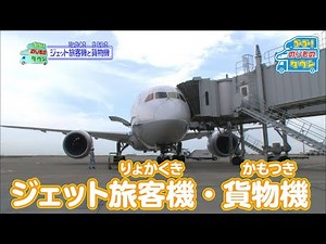 【のりもの図鑑】ジェット旅客機・貨物機