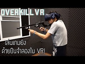 เล่นเกมยิงใช้ปืนจำลองใน VR โคตรได้อารมณ์! | Overkill VR