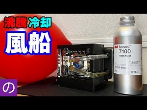 [Custom PC] I made a "pressure release valve" to prevent an explosion and tested it with a balloon..