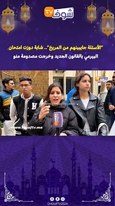 2.2M views · 33K reactions | "الأسئلة جايبينهم من المريخ".. شابة دوزت امتحان البيرمي بالقانون الجديد وخرجت مصدومة منو | Chouf TV En Direct | Facebook