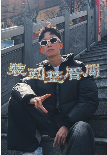 新歌《裝到整厝間》讓過年更有趣