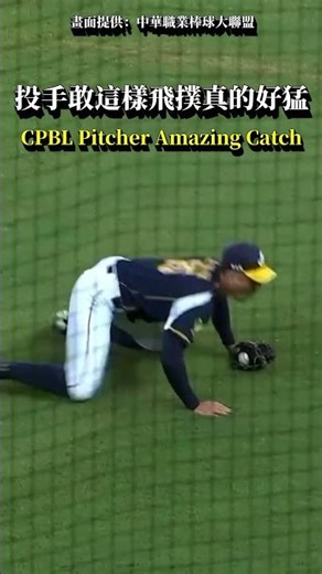 王凱程身為投手敢這樣飛撲真的好猛 CPBL Pitcher Amazing Catch . #baseball #CPBL #shorts #中信兄弟