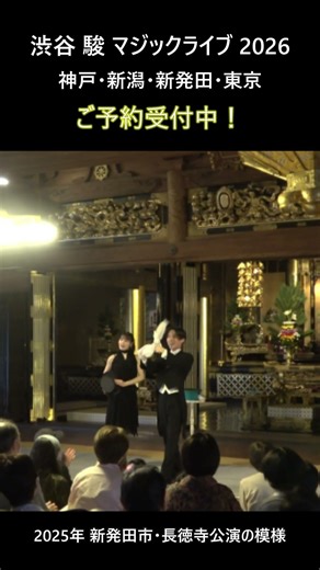 渋谷 駿 マジックライブ 2026神戸・新潟・新発田・東京にて開催✨ご予約好評受付中❗️詳細・ご予約はこちら→https://www.p-syun.com/live2026/#渋谷駿 #マジック