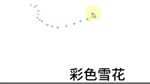 各种的鼠标拖尾