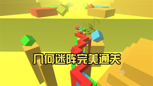 [Explore the World]几何迷阵完美通关