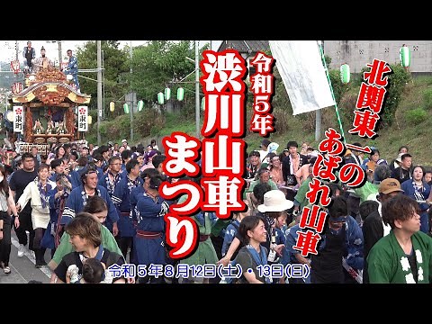 令和５年 渋川山車まつり【北関東一のあばれ山車】