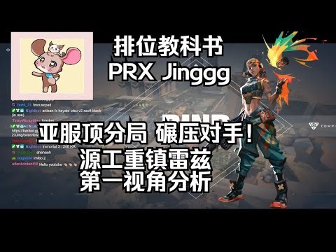 【PRX Jinggg】亚服顶分 碾压对手！源工重镇Bind 雷兹Raze 无畏契约第一视角分析 POV 排位教科书