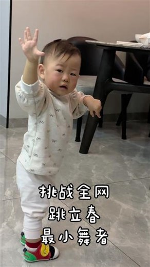 挑战立春最小舞者#挑战全网最小的舞者 #立春 #人类幼崽成长计划 #创作者扶持计划 #抖音热门