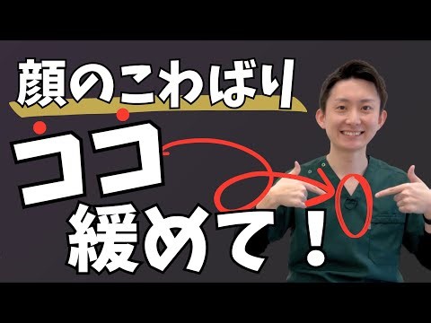 【対人恐怖症】顔のこわばりと動悸が止まらない… 解決の鍵はココにあった！ | 大阪府 高槻市 ユーカリ整体院