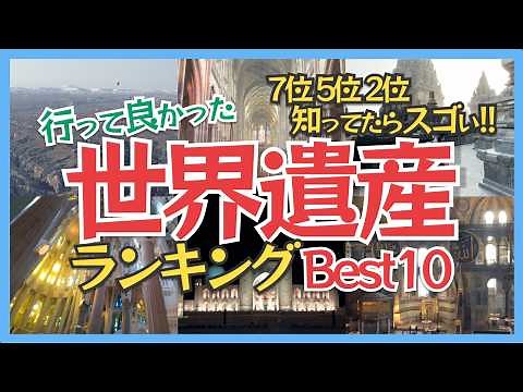 Top 10 World Heritage Sites! A quick guide to the breathtaking scenic spots we've visited