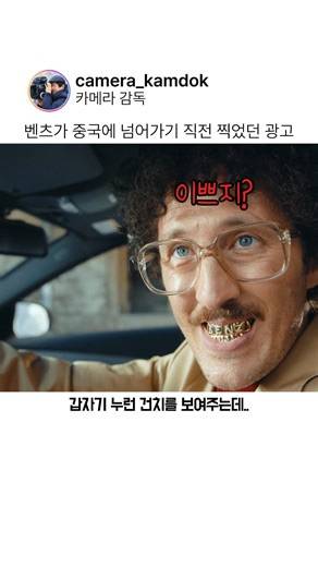 벤츠가 중국에 넘어가기 직전 찍었던 광고