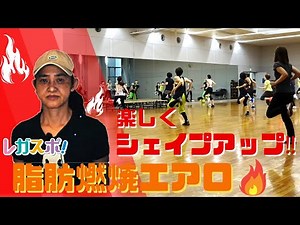 脂肪燃焼エアロ≪いつでもレガスポ！講座紹介≫