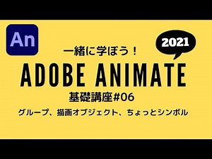 【Animate講座】#06 グループ、描画オブジェクト、ちょっとシンボル！：一緒に学ぼう！Adobe Animate 2021講座