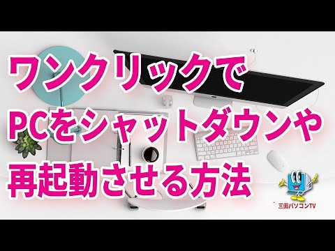 【Windows10】ワンクリックでPCをシャットダウンや再起動をさせる方法