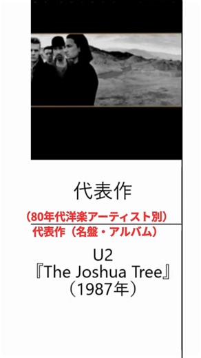 （80年代洋楽アーティスト別） 代表作（名盤・アルバム） U2「With or Without You」 #shorts