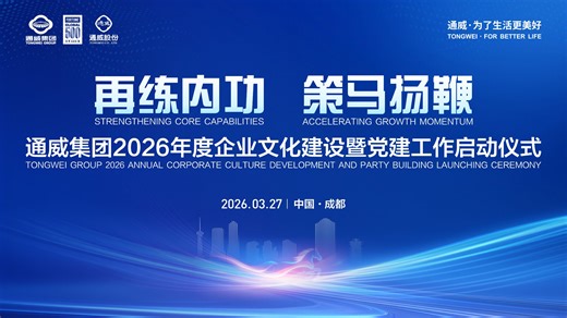 通威集团2026年度企业文化建设暨党建工作启动仪式