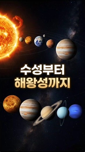 태양계 탐험 🚀 | 8개 행성을 만나보세요#태양계 #우주 #행성 #천문학 #우주과학 #과학