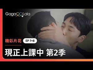 學長哈助教哈很久了，這天竟然直接走進辦公室親下去！︱韓國BL影集《現正上課中 第2季 Love Class 2》︱GagaOOLala