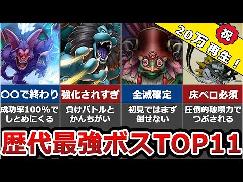 [Dragon Quest] Top 11 Strongest Boss Monsters [Trauma]