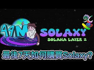 Solaxy構建前所未有的Solana Layer 2擴展解決方案！最後7天如何購買Solaxy（$SOLX）？｜Cryptonews