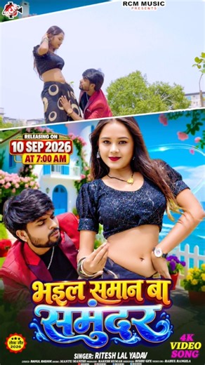 Bhail Saman Samundar | Ritesh Lal Yadav | New Bhojpuri Song 2026 Tomorrow 7am release