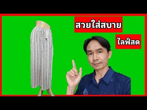 กางเกงสวย ใส่แล้วไม่อยากถอด เสื้อผ้าผู้หญิง Uthai Sell ไลฟ์สด วันที่ 12/3/69