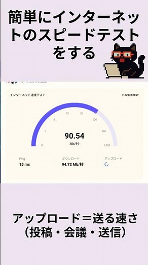 簡単にインターネットのスピードテストをする：黒猫が教えるWindowsの便利ワザ
