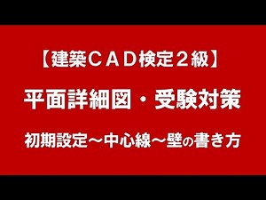 [Jw_cad] Architectural CAD Certification Level 2 (Floor Detail Drawing/Exam Preparation) From ini...